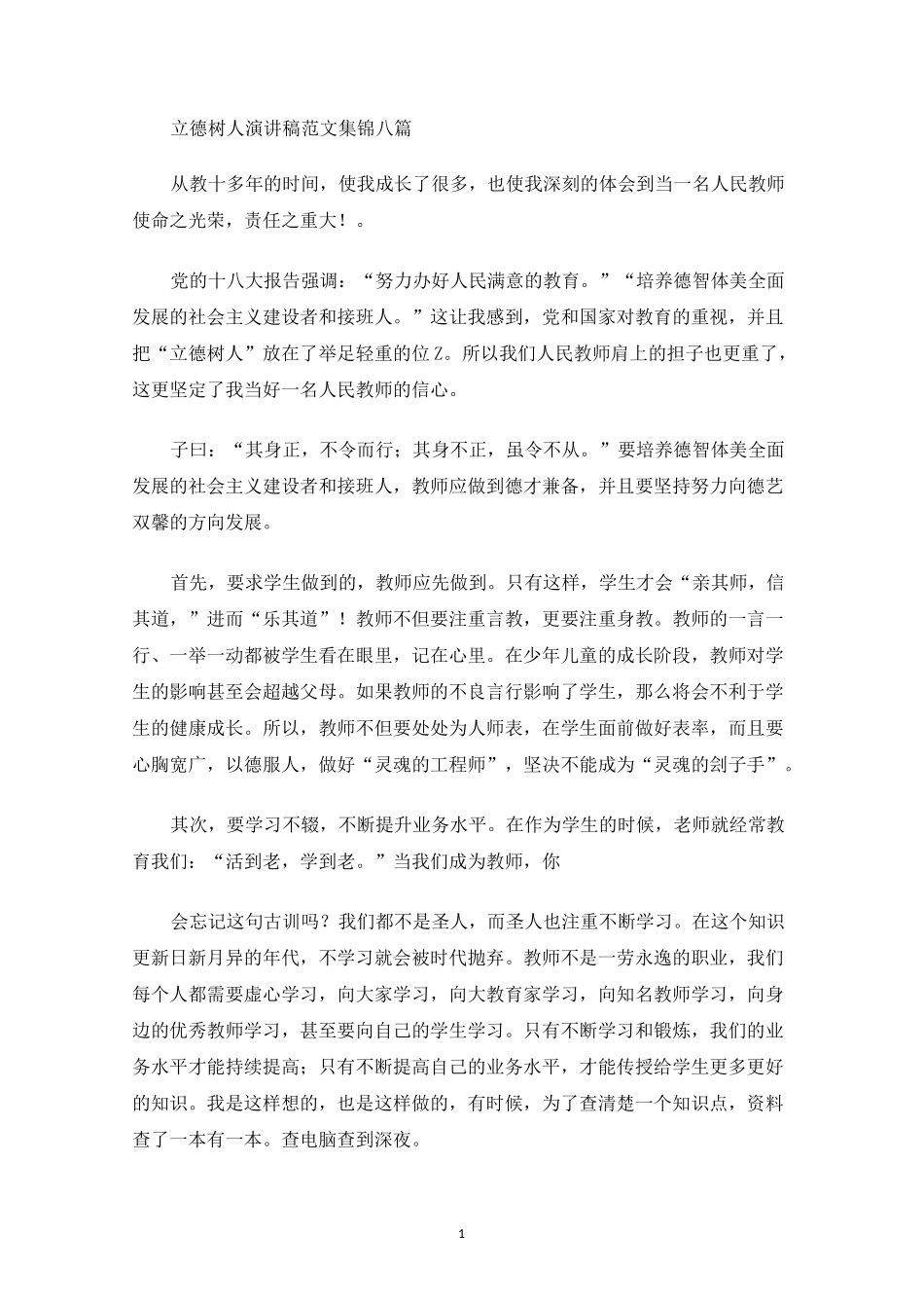 立德树人演讲稿(最新)_第1页