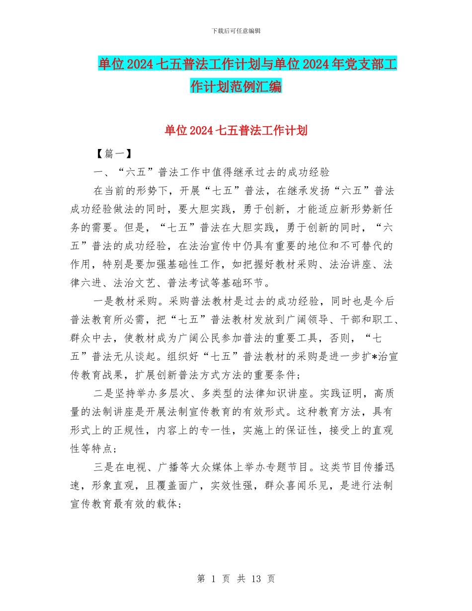 单位2024七五普法工作计划与单位2024年党支部工作计划范例汇编_第1页