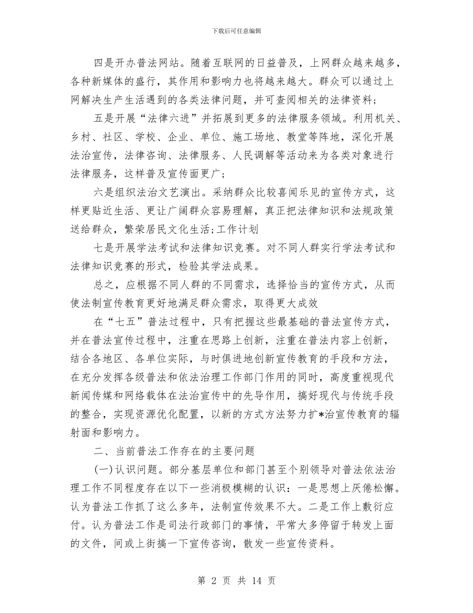 单位2024七五普法工作计划与单位2024年党建工作计划汇编_第2页