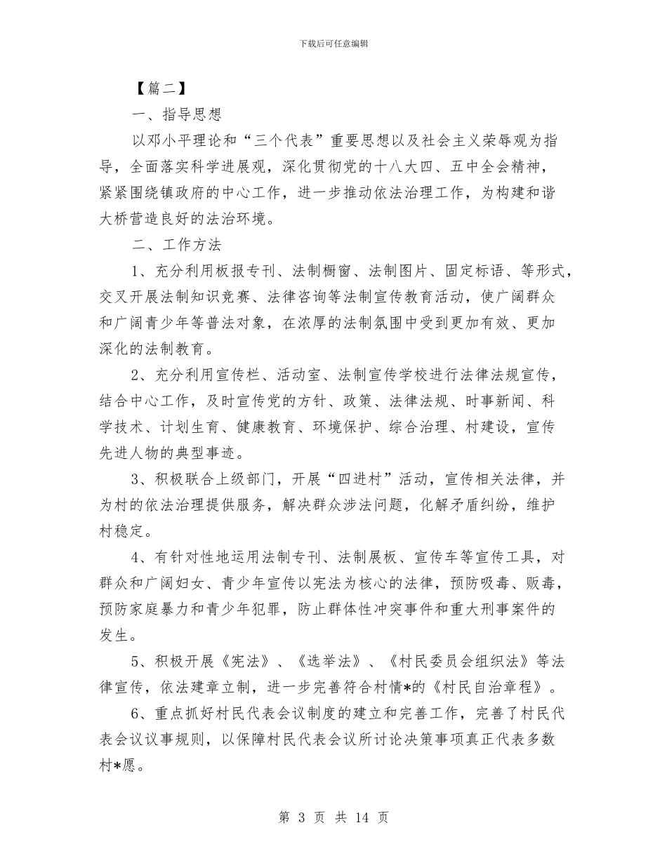 单位2024七五普法工作计划与单位2024年党建工作计划汇编_第3页