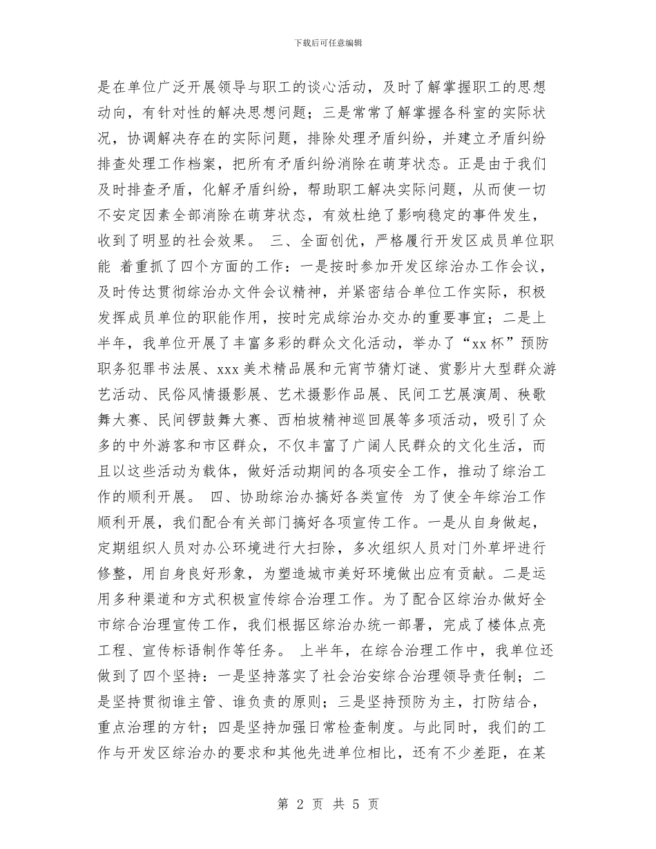 单位2024年上半年社会治安综合治理工作总结与单位2024年普法工作总结汇编_第2页