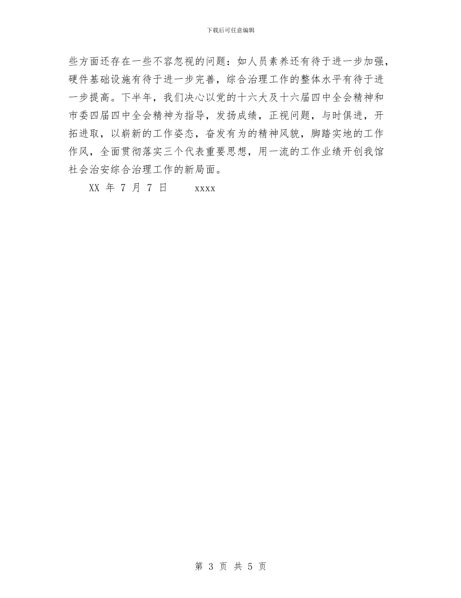 单位2024年上半年社会治安综合治理工作总结与单位2024年普法工作总结汇编_第3页