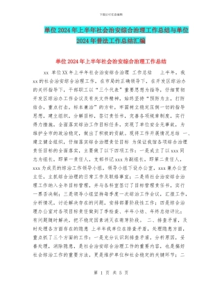 单位2024年上半年社会治安综合治理工作总结与单位2024年普法工作总结汇编