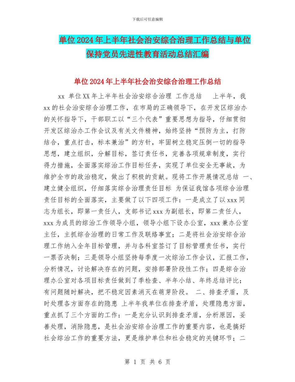 单位2024年上半年社会治安综合治理工作总结与单位保持党员先进性教育活动总结汇编_第1页