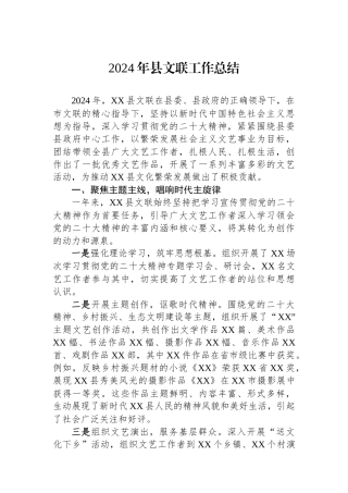 2024年县文联工作总结
