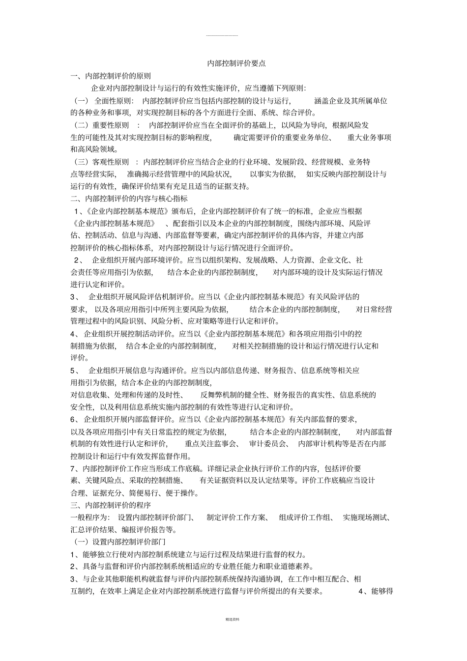 内部控制评价要点_第1页