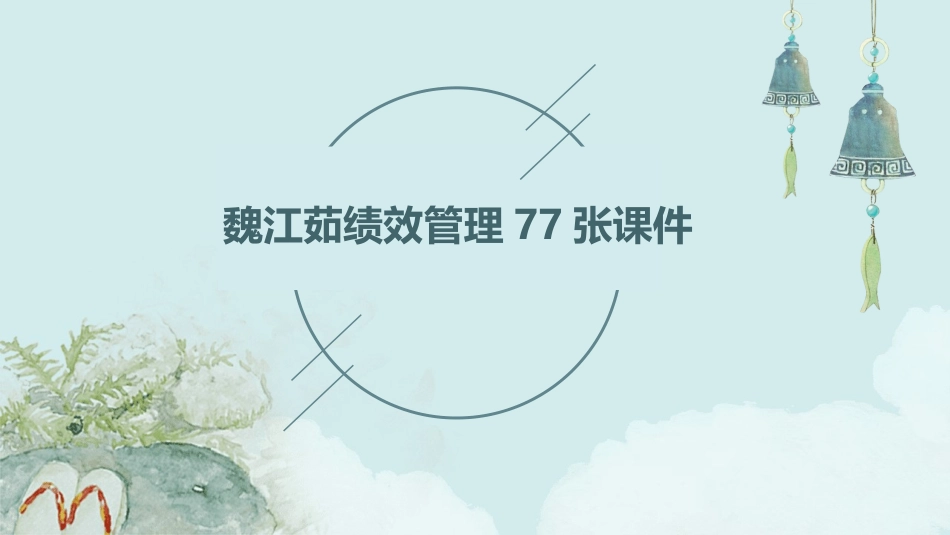 魏江茹绩效管理77张课件_第1页