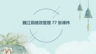魏江茹绩效管理77张课件
