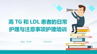 高TG和LDL患者的日常护理与注意事项护理培训