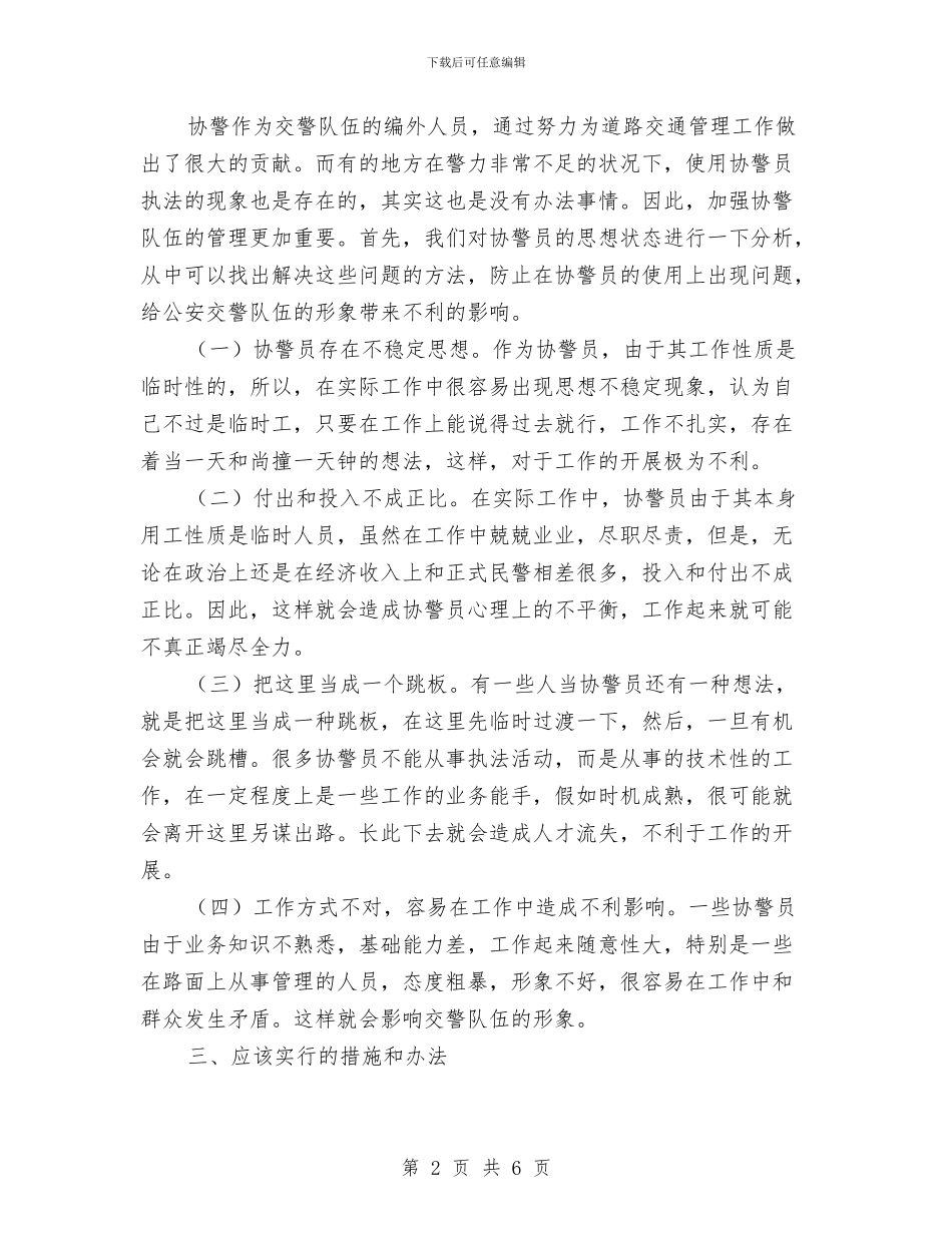 协调警员管理的调研报告与卓资县民宗局2024年政务公开工作报告汇编_第2页