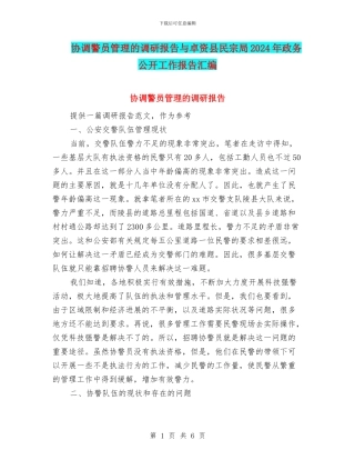 协调警员管理的调研报告与卓资县民宗局2024年政务公开工作报告汇编