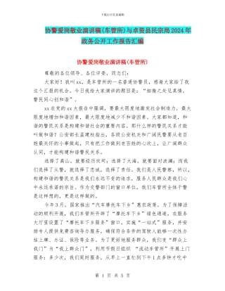 协警爱岗敬业演讲稿与卓资县民宗局2024年政务公开工作报告汇编