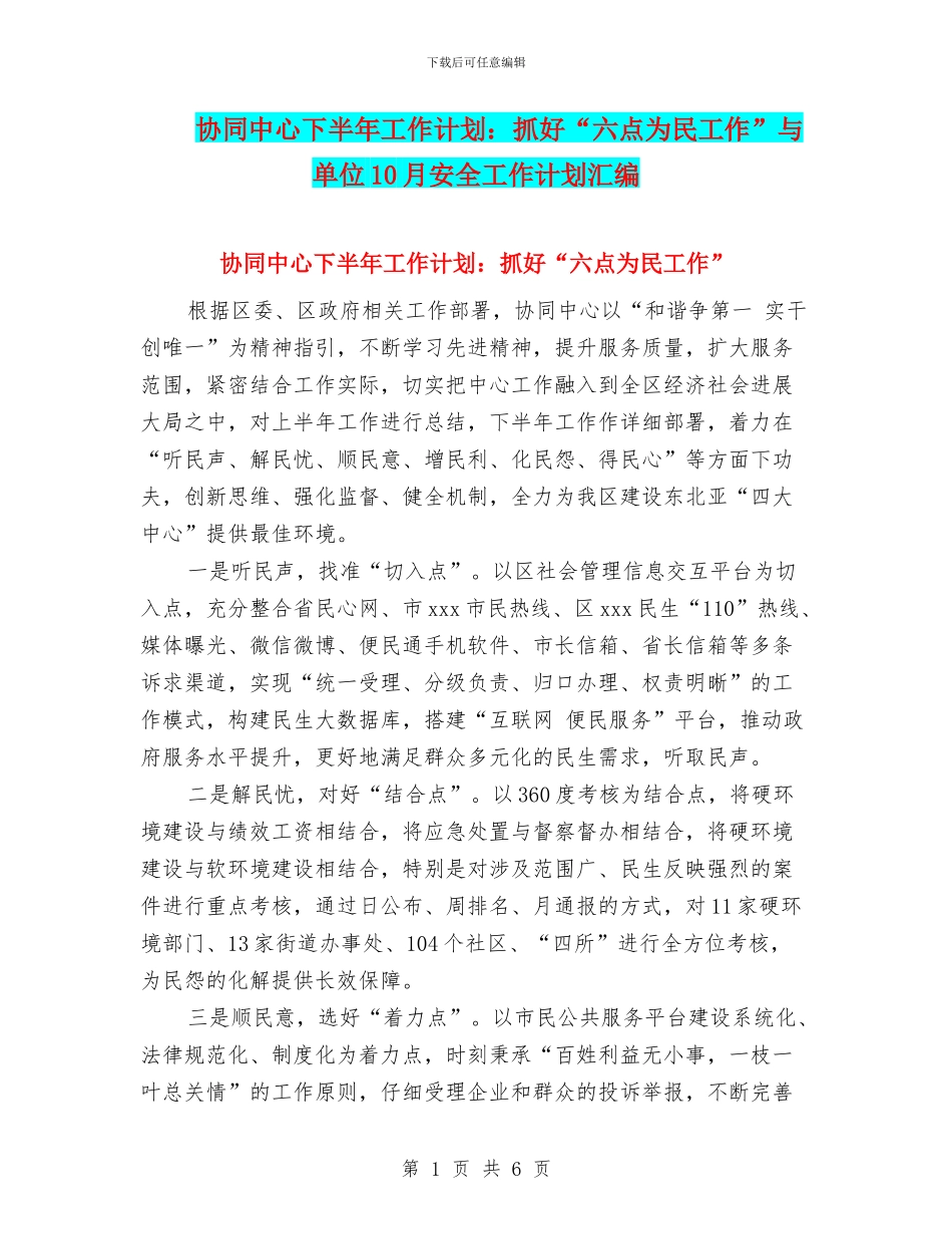 协同中心下半年工作计划：抓好“六点为民工作”与单位10月安全工作计划汇编_第1页