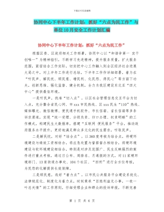 协同中心下半年工作计划：抓好“六点为民工作”与单位10月安全工作计划汇编