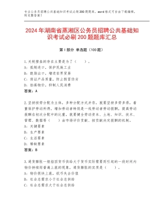 2024年湖南省蒸湘区公务员招聘公共基础知识考试必刷200题题库汇总
