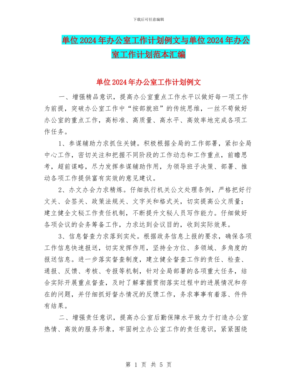 单位2024年办公室工作计划例文与单位2024年办公室工作计划范本汇编_第1页