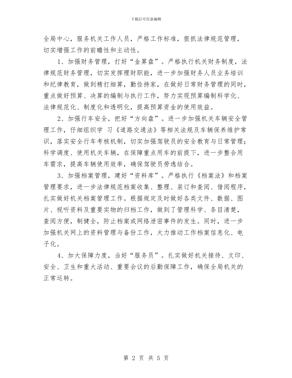 单位2024年办公室工作计划例文与单位2024年办公室工作计划范本汇编_第2页