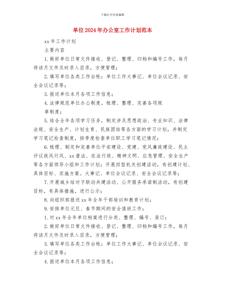 单位2024年办公室工作计划例文与单位2024年办公室工作计划范本汇编_第3页