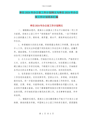 单位2024年办公室工作计划例文与单位2024年办公室工作计划范本汇编