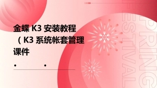 金蝶K3安装教程(K3系统帐套管理)课件