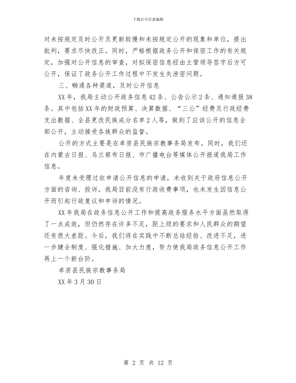 卓资县民宗局2024年政务公开工作报告与单亲家庭子女教育问题研究开提报告汇编_第2页