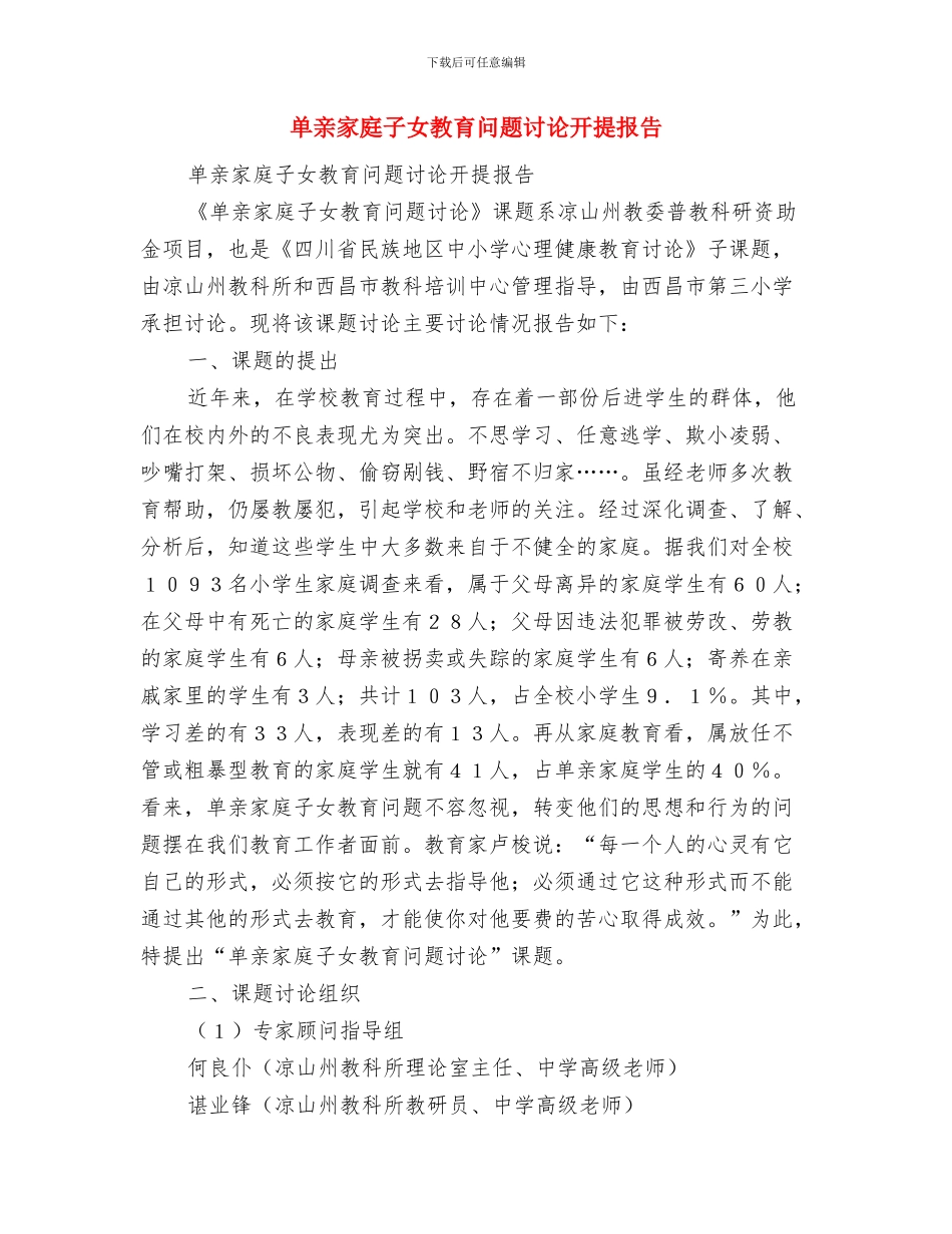 卓资县民宗局2024年政务公开工作报告与单亲家庭子女教育问题研究开提报告汇编_第3页