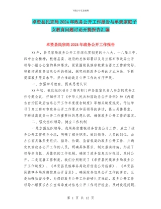 卓资县民宗局2024年政务公开工作报告与单亲家庭子女教育问题研究开提报告汇编
