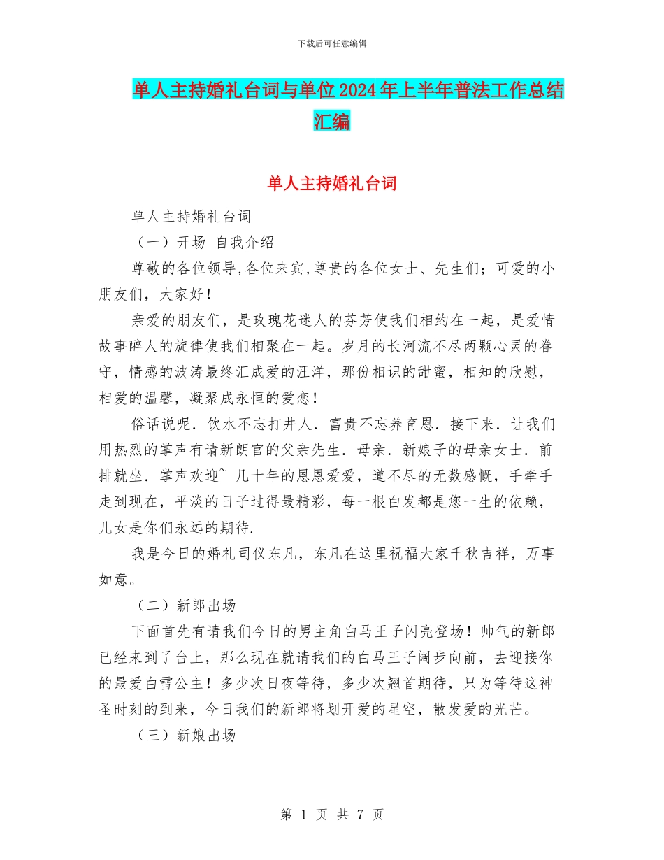 单人主持婚礼台词与单位2024年上半年普法工作总结汇编_第1页