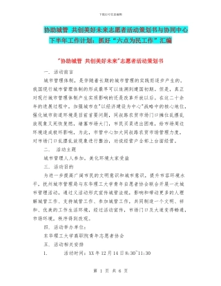 协助城管-共创美好未来志愿者活动策划书与协同中心下半年工作计划：抓好“六点为民工作”汇编