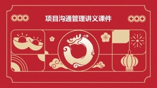 项目沟通管理讲义课件