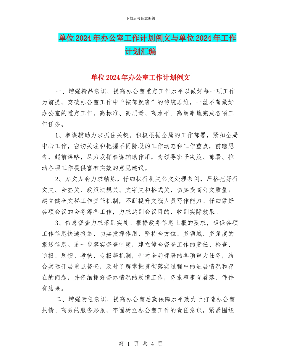单位2024年办公室工作计划例文与单位2024年工作计划汇编_第1页