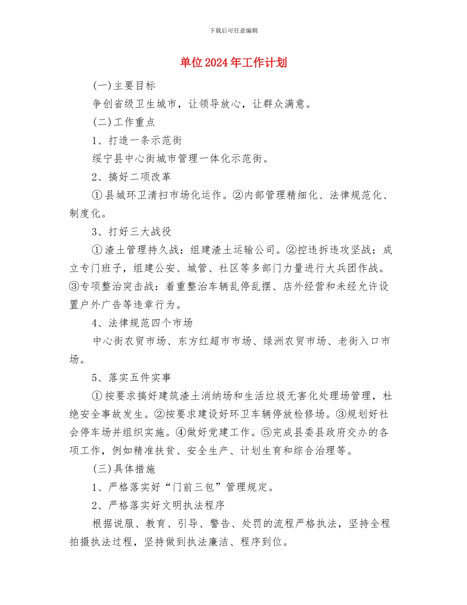 单位2024年办公室工作计划例文与单位2024年工作计划汇编_第3页