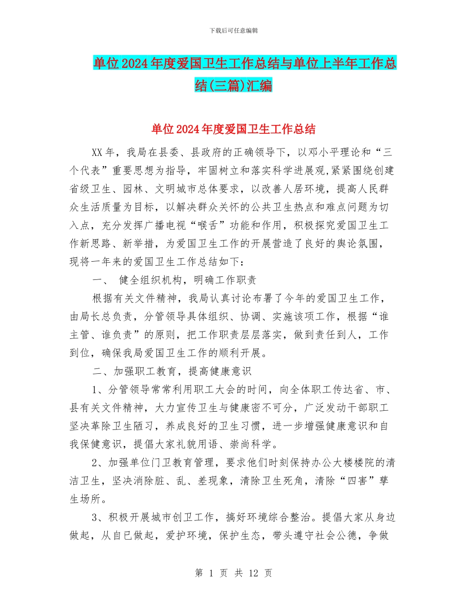 单位2024年度爱国卫生工作总结与单位上半年工作总结汇编_第1页