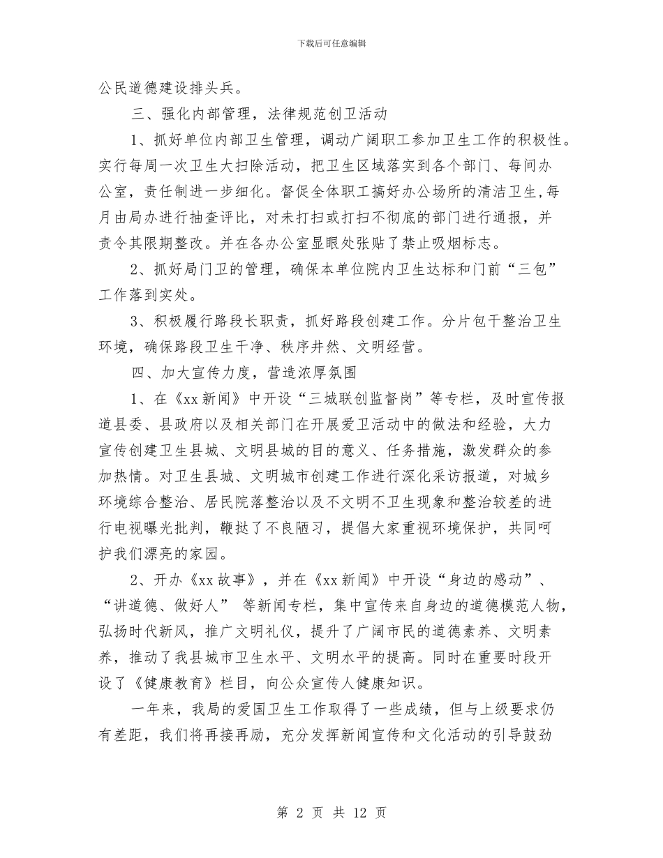 单位2024年度爱国卫生工作总结与单位上半年工作总结汇编_第2页