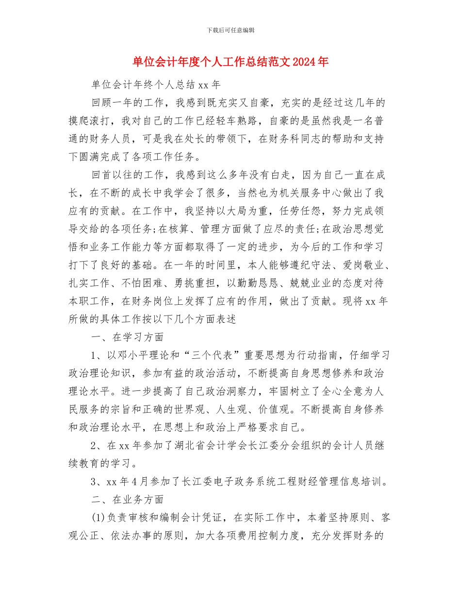 单位2024年普法工作总结与单位会计年度个人工作总结范文2024年汇编_第3页