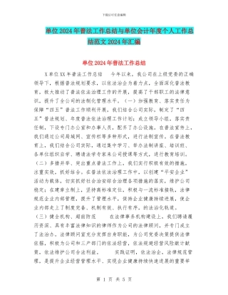单位2024年普法工作总结与单位会计年度个人工作总结范文2024年汇编