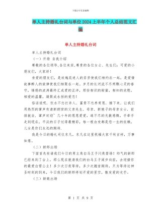单人主持婚礼台词与单位2024上半年个人总结范文汇编