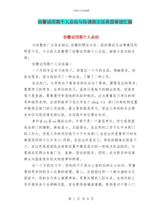 协警试用期个人总结与协调部主任典型事迹汇编