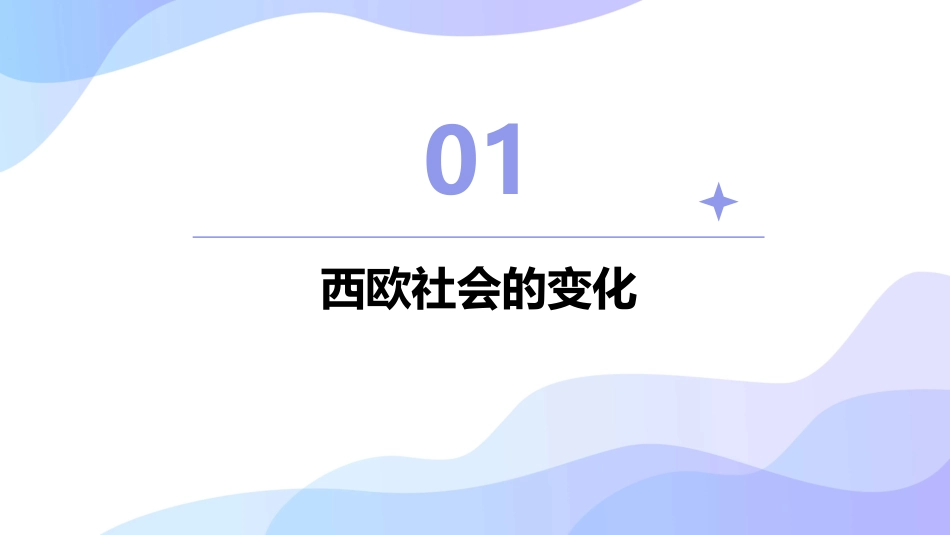 西欧社会的变化和文艺复兴_第3页