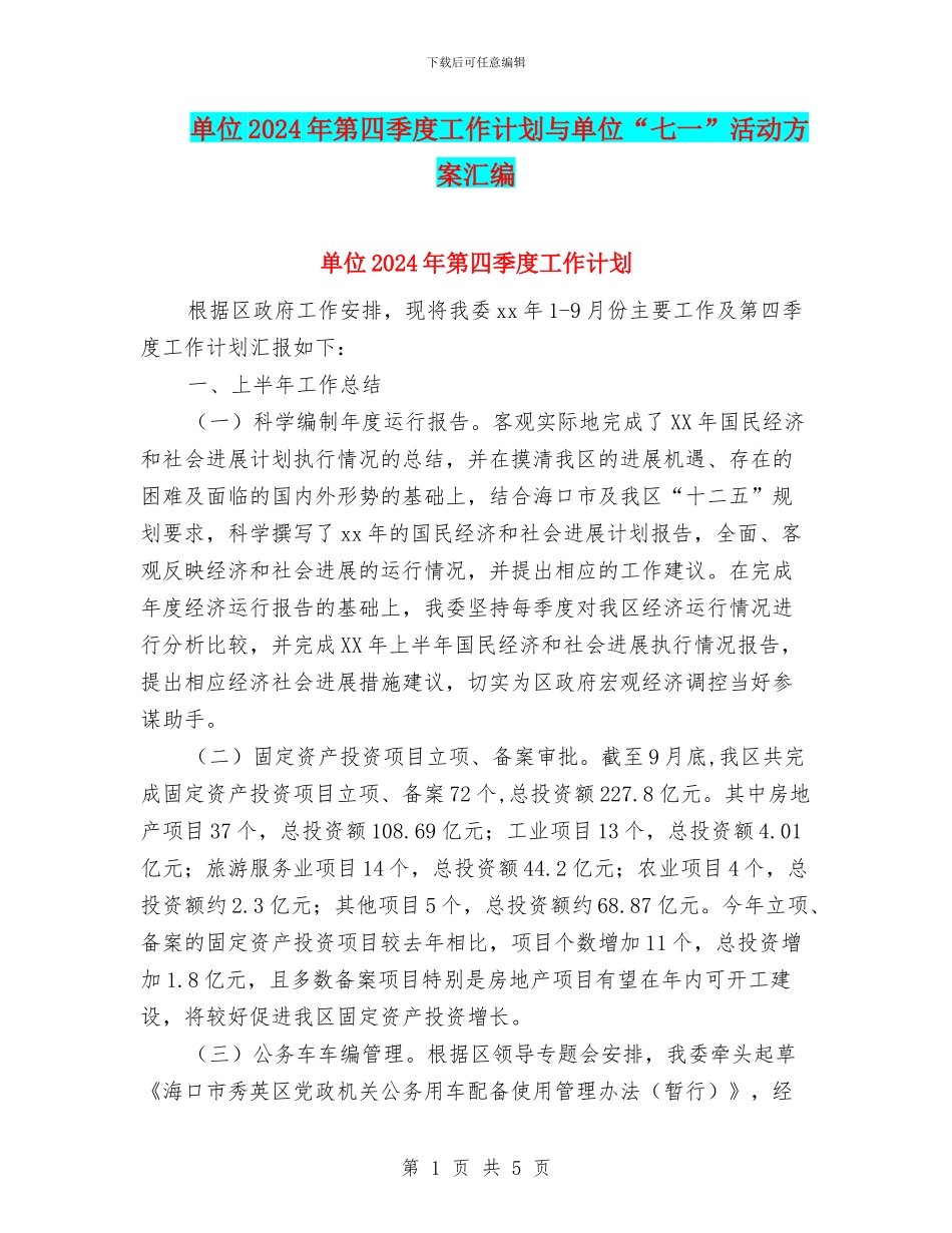 单位2024年第四季度工作计划与单位“七一”活动方案汇编_第1页