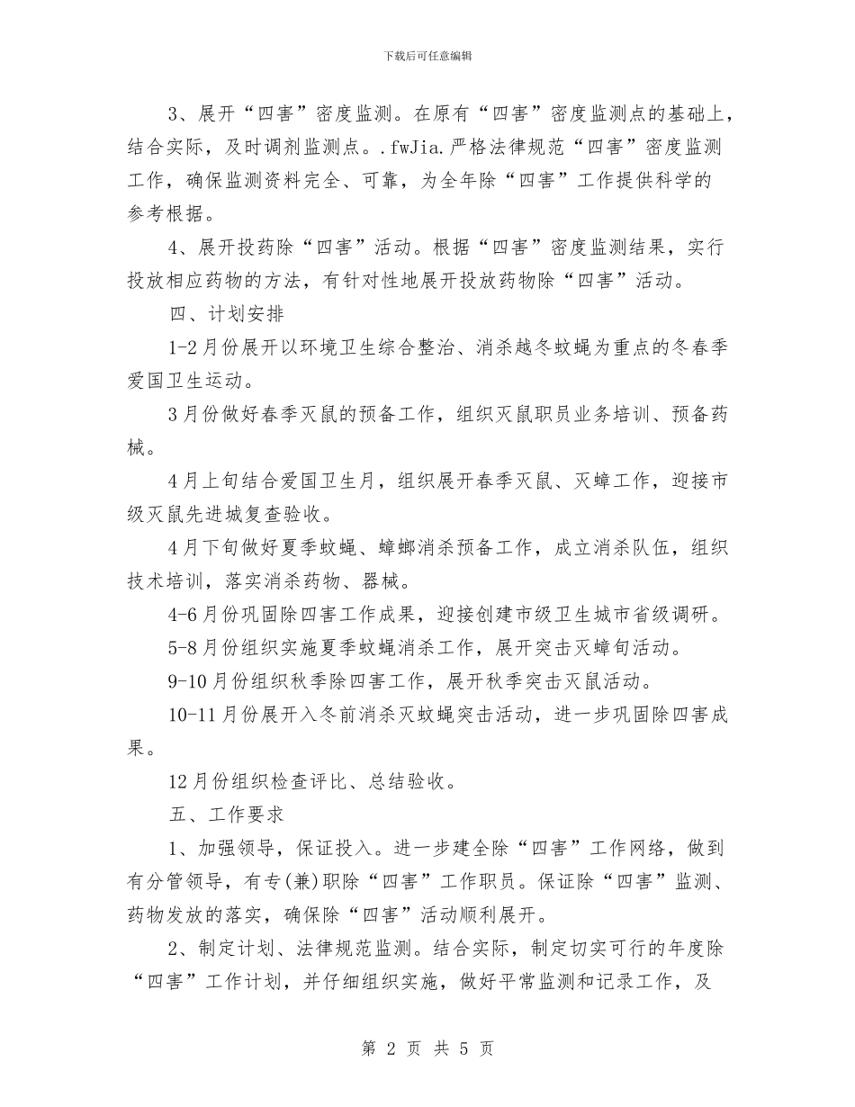 单位2024年除四害工作计划与单位“七一”活动方案汇编_第2页
