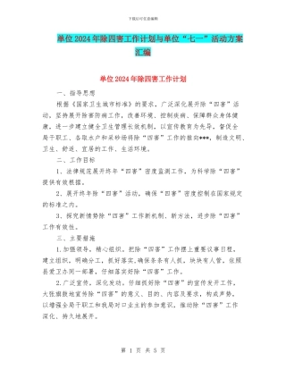 单位2024年除四害工作计划与单位“七一”活动方案汇编