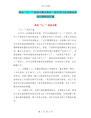 单位“七一”活动方案与单位一把手学习讨论落实活动心得体会汇编