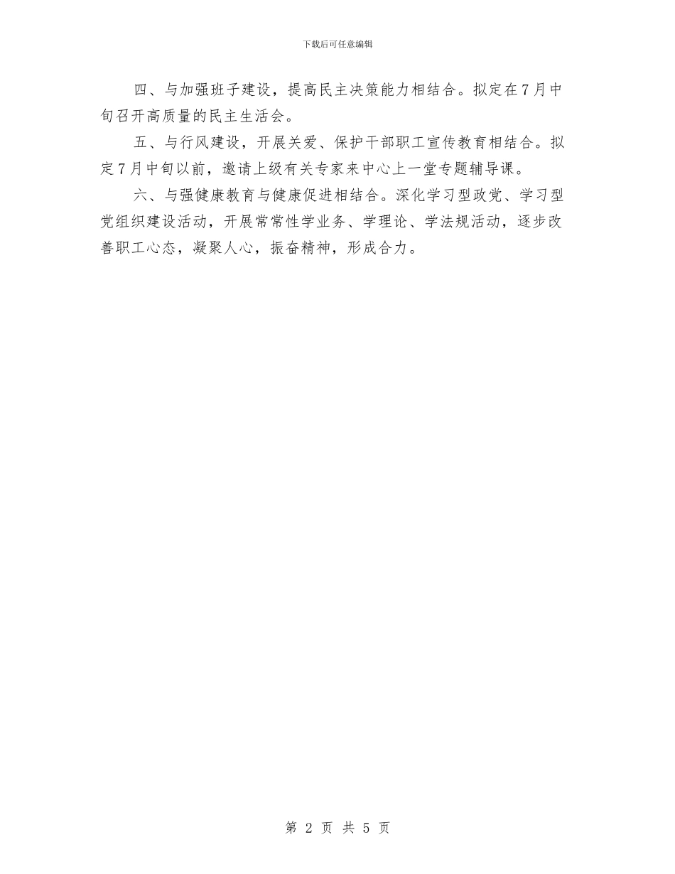 单位“七一”活动方案与单位三严三实自查报告2024范文汇编_第2页