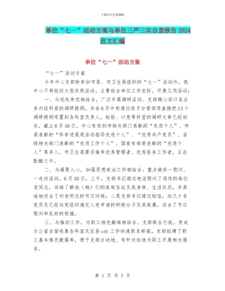 单位“七一”活动方案与单位三严三实自查报告2024范文汇编