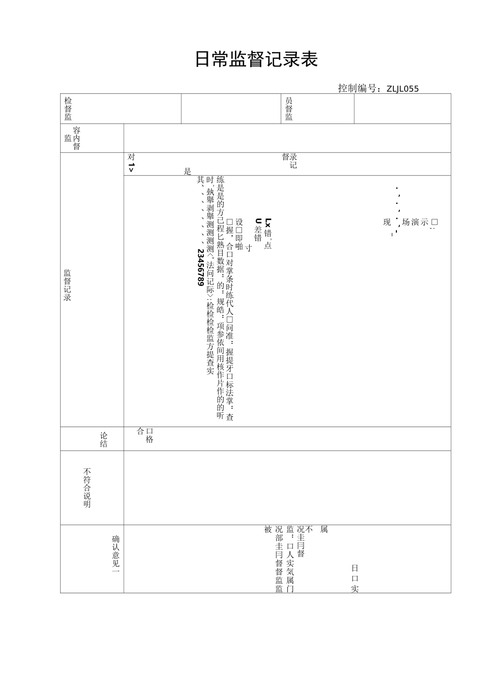 监督记录表模板_第1页