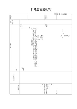 监督记录表模板