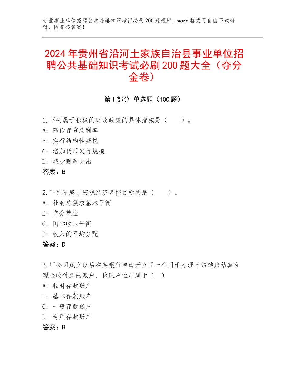 2024年贵州省沿河土家族自治县事业单位招聘公共基础知识考试必刷200题大全（夺分金卷）_第1页