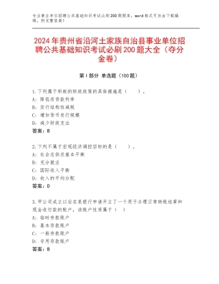 2024年贵州省沿河土家族自治县事业单位招聘公共基础知识考试必刷200题大全（夺分金卷）