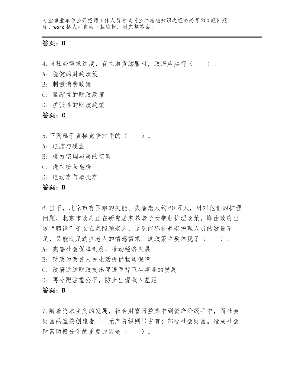 2024年甘肃省肃州区事业单位公开招聘工作人员考试《公共基础知识之经济必背200题》通关秘籍题库（考点提分）_第2页